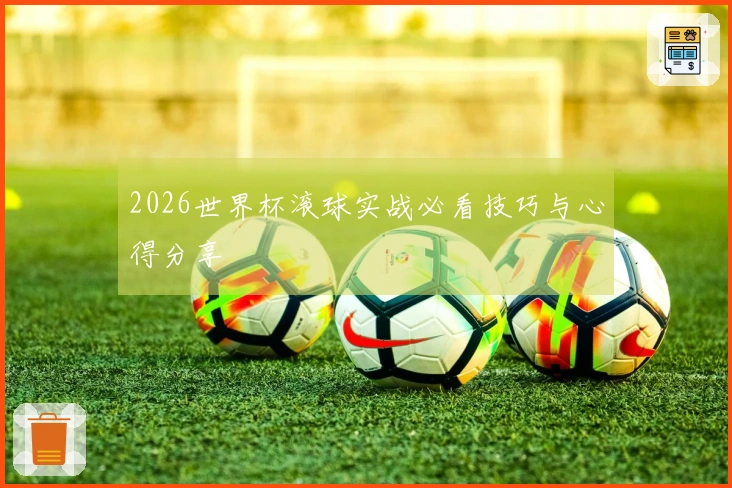 2026世界杯滚球实战必看技巧与心得分享