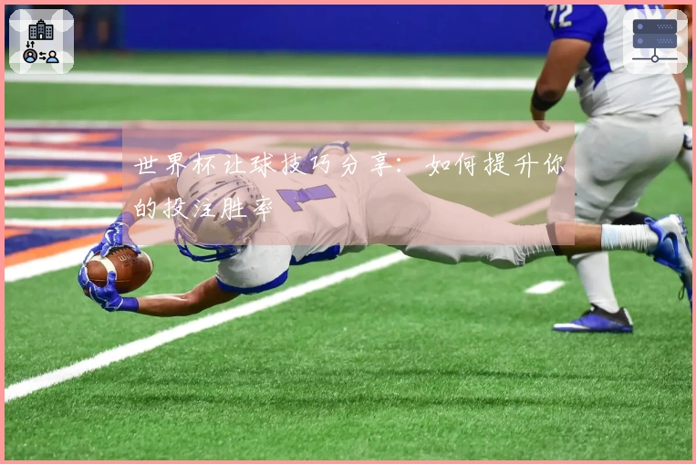 世界杯让球技巧分享：如何提升你的投注胜率