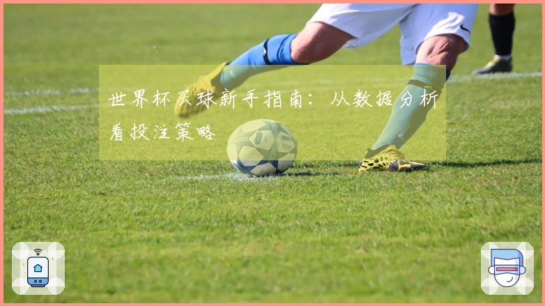 世界杯买球新手指南：从数据分析看投注策略