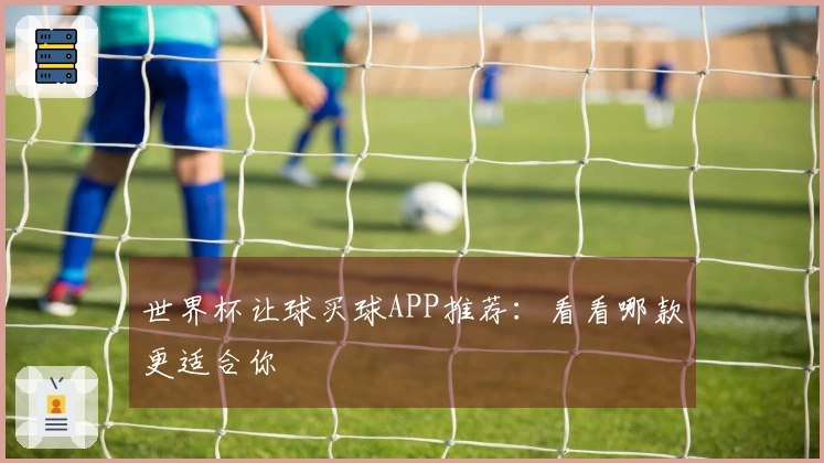 世界杯让球买球APP推荐：看看哪款更适合你