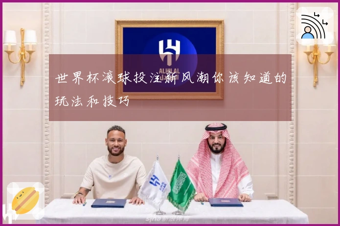 世界杯滚球投注新风潮你该知道的玩法和技巧