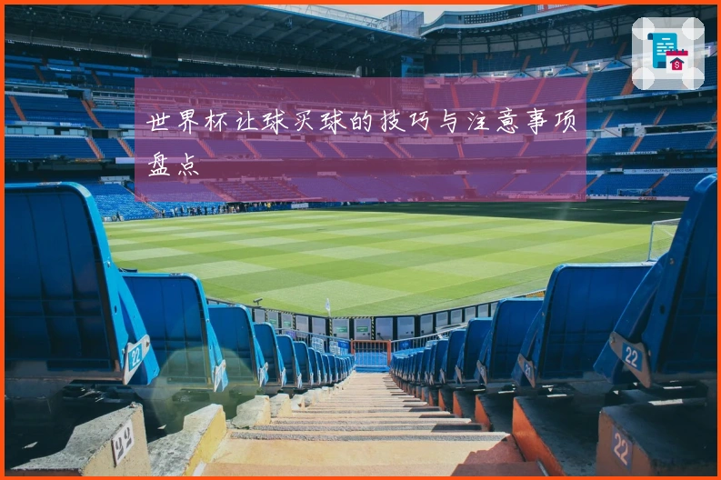 世界杯让球买球的技巧与注意事项盘点